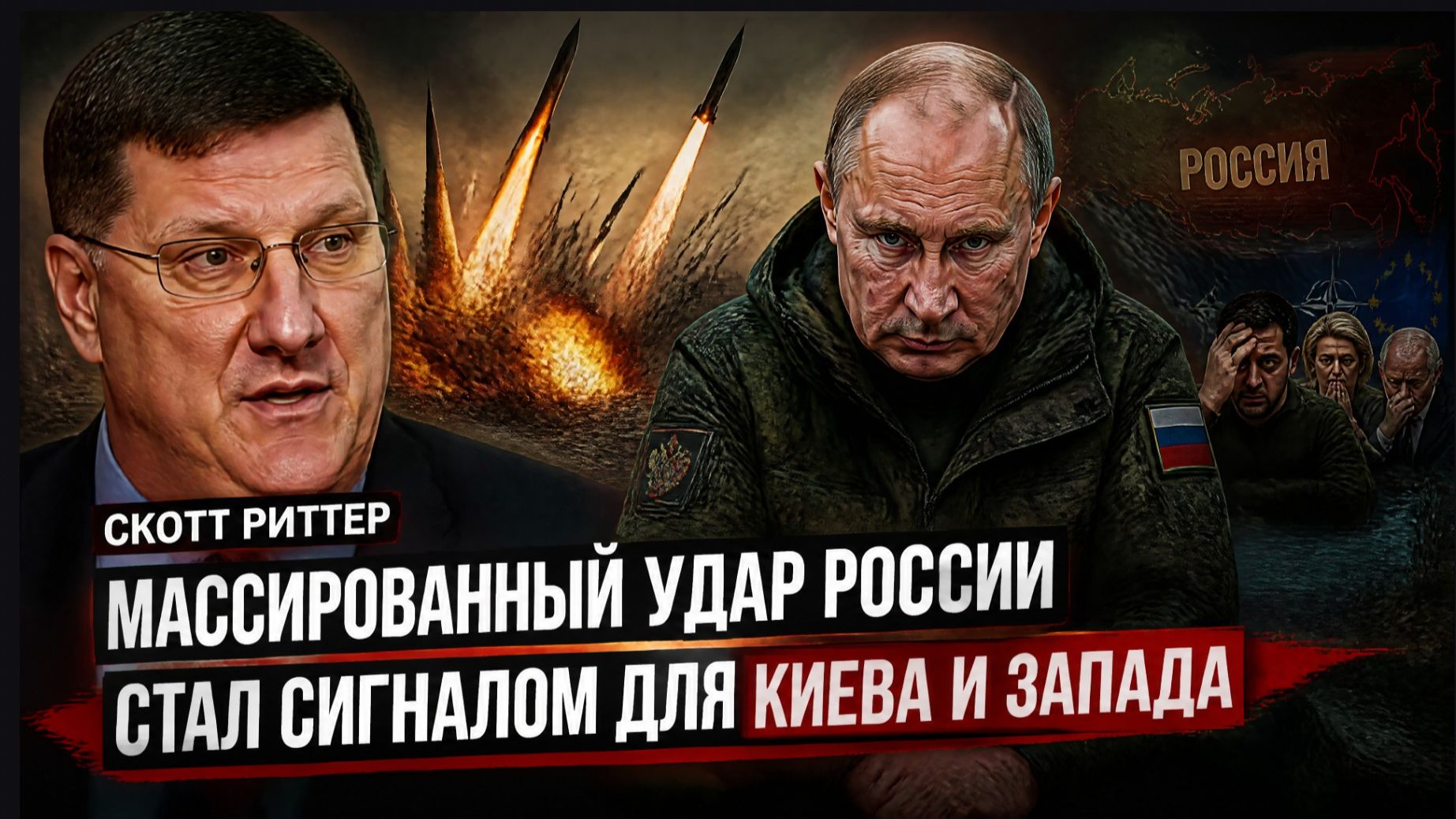 Скотт Риттер Массированный удар России стал сигналом для Киева и Запада