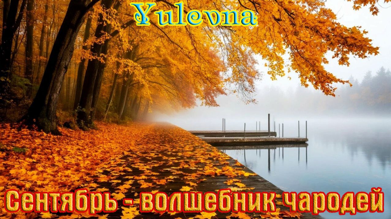 Новинка! Осенний Хит! YULEVNA - СЕНТЯБРЬ_ВОЛШЕБНИК ЧАРОДЕЙ
