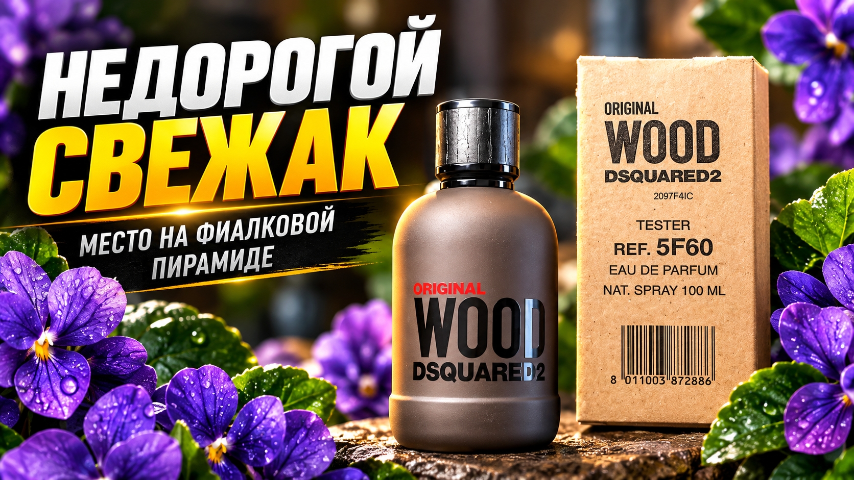 Недорогая свежая фиалка: DSQUARED2 Original Wood #электропарфюмер #маркинпарфюмрф