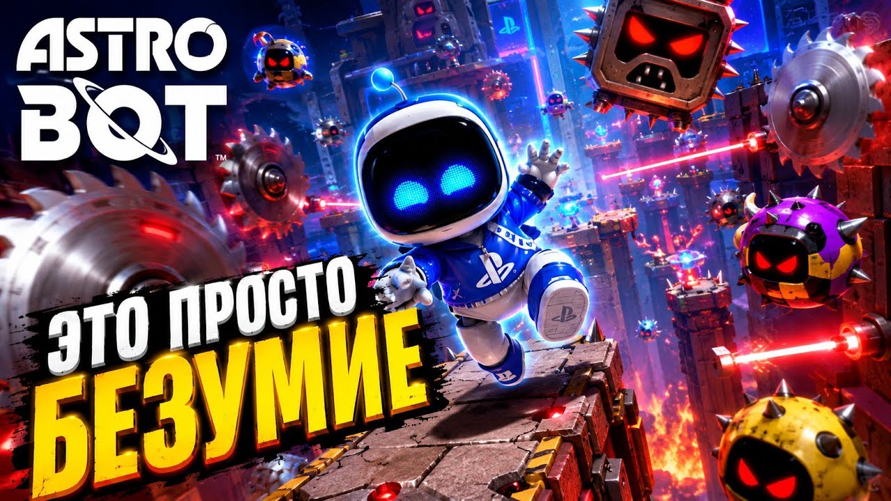 ASTRO BOT — Самый БЕЗУМНЫЙ уровень! Спасаем эксклюзивного PlayStation Бота 😱