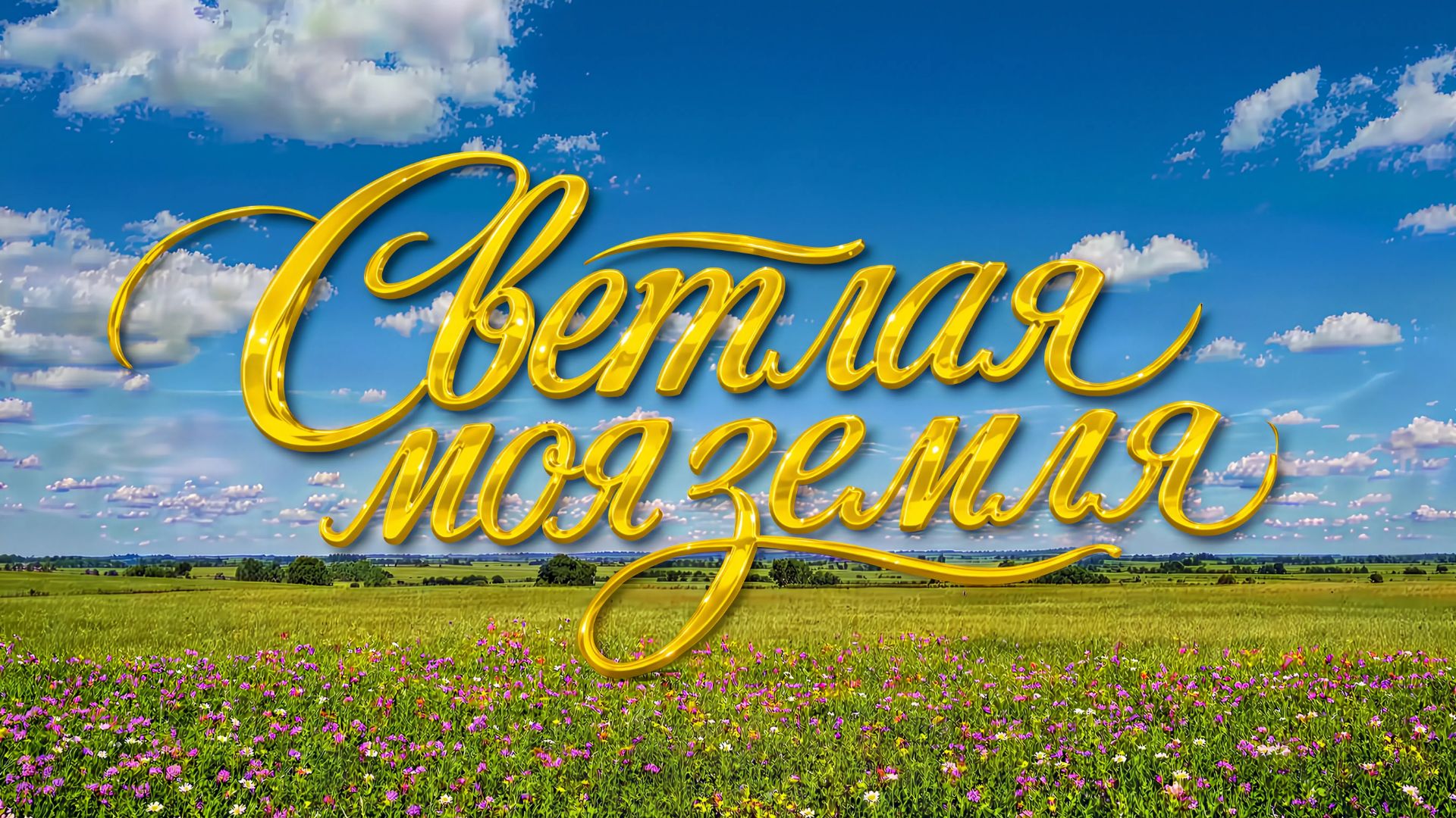 "Светлая моя земля"  Нежная песня о России, величии родной природы и бесконечной любви к Родине