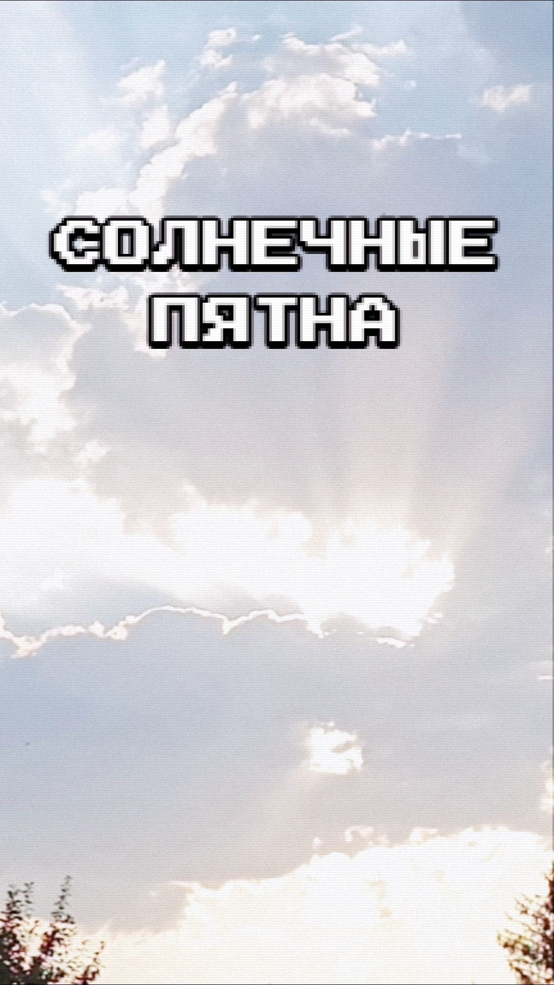 Солнечные пятна (клип)