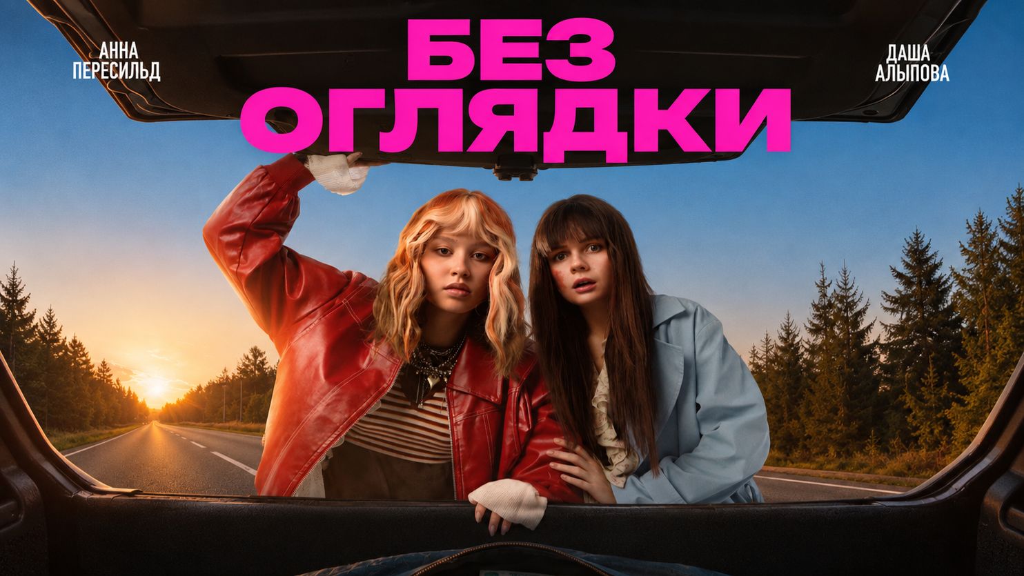 Без оглядки