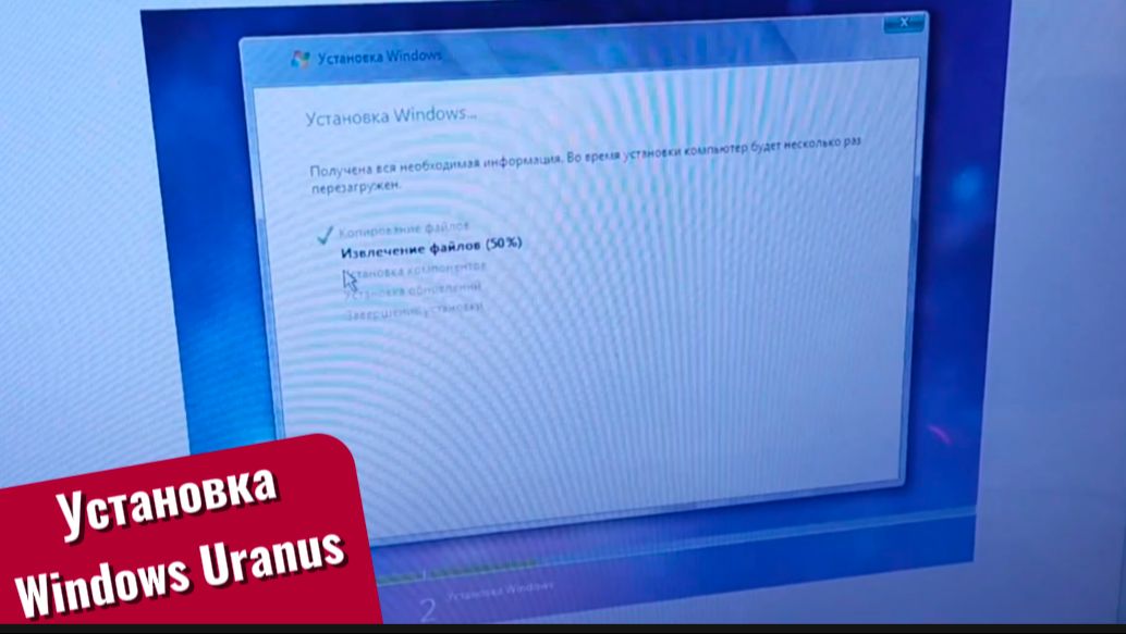 Установка Windows Uranus.