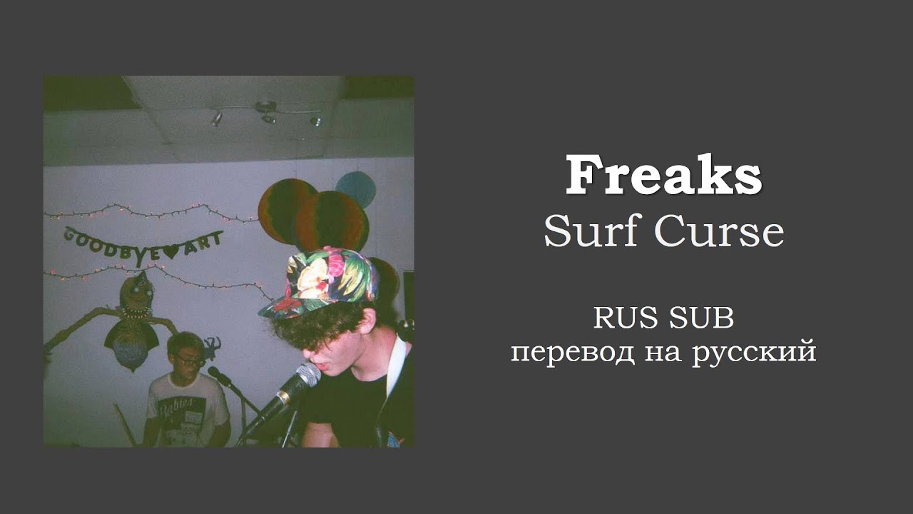 Surf Curse - Freaks (перевод на русский/на русском/RUS SUB) @surfcurse