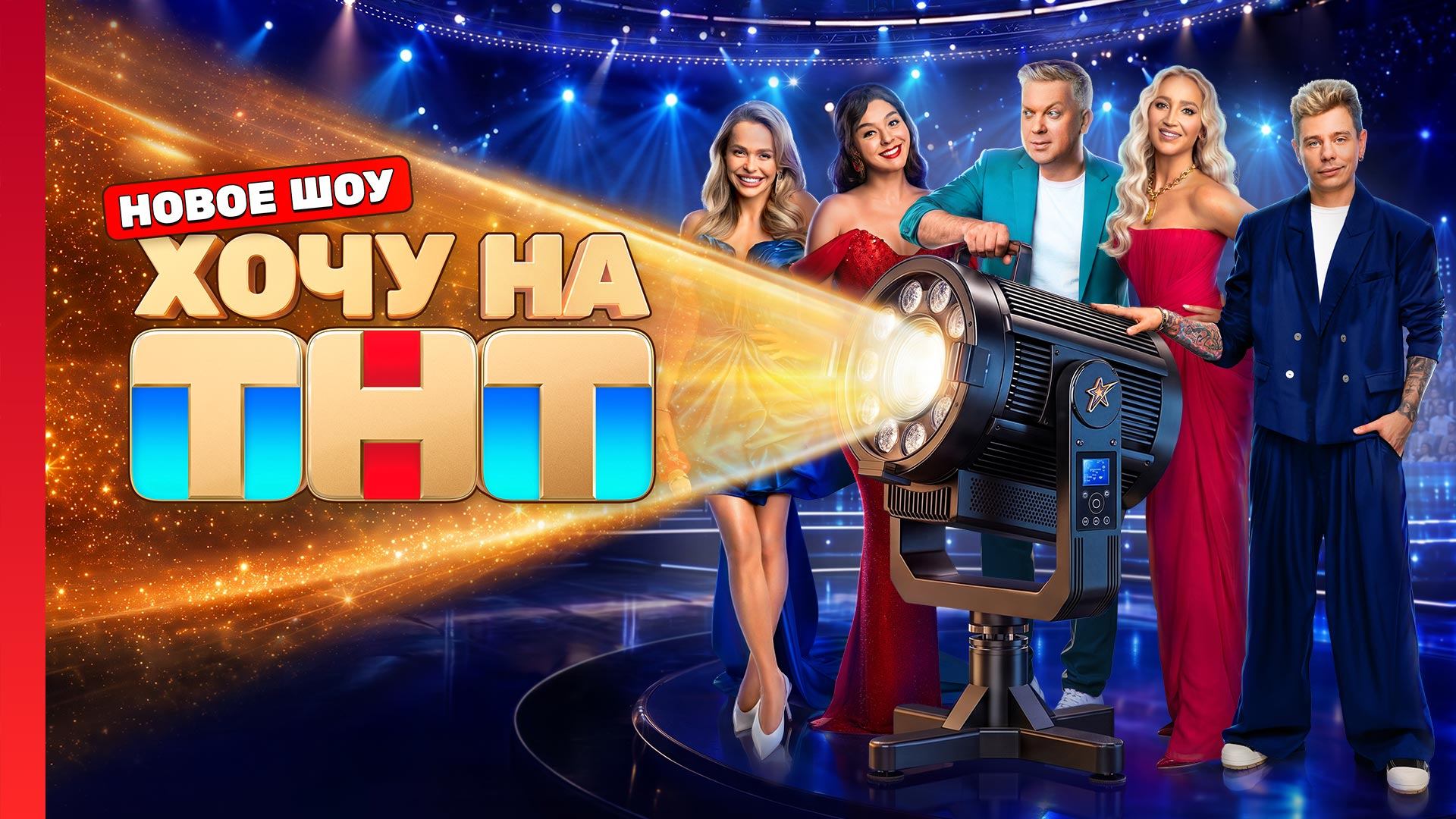 Хочу на ТНТ, 1 сезон, 1 выпуск