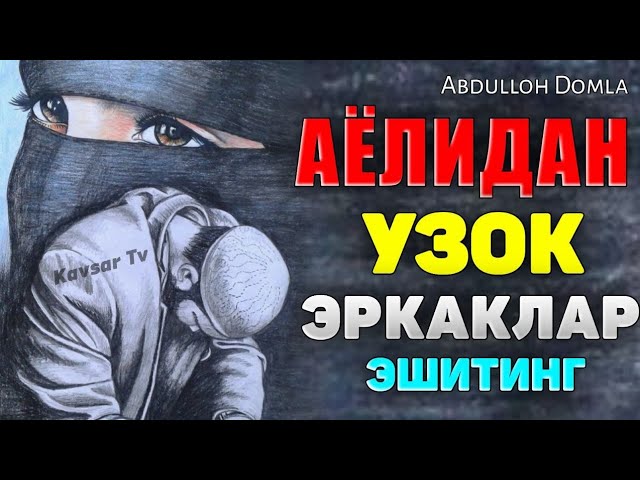 Аёлидан узоқ эркаклар! Абдуллох Домла  ! Abdulloh Domla #abdullohdomla #rek #islam #maruzalar