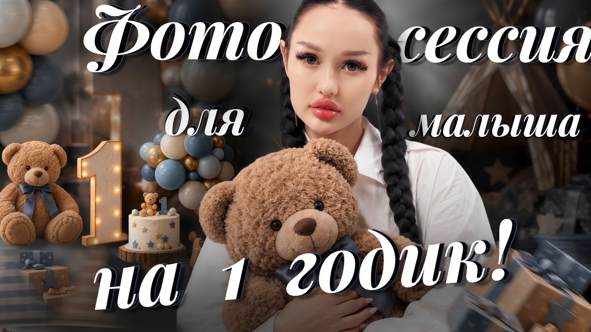 Фотосессия для малыша на 1 годик!
