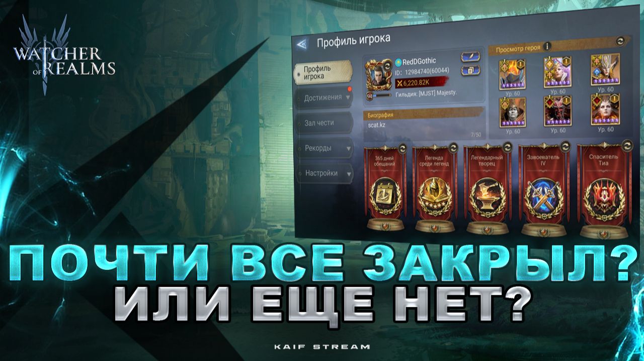 ПОЧТИ ВСЕ ЗАКРЫЛ? СЕЙЧАС РАССКАЖУ КАК ДОБИТЬ ОСТАТКИ! WATCHER OF REALMS|WOR|#watcherofrealms