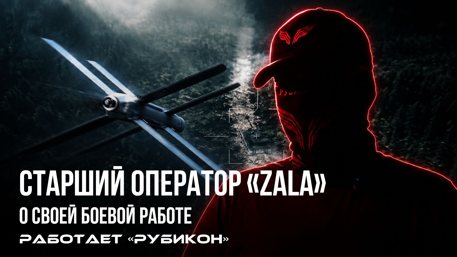 Донбасс. Оператор барражирующего боеприпаса — о поражении целей и выявлении военных объектов врага