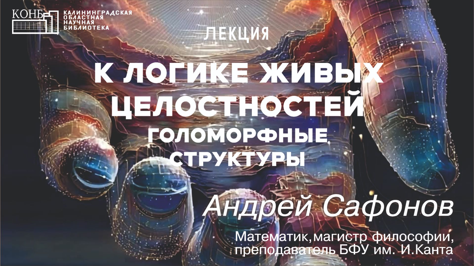Лекторий «Наука и цивилизация»