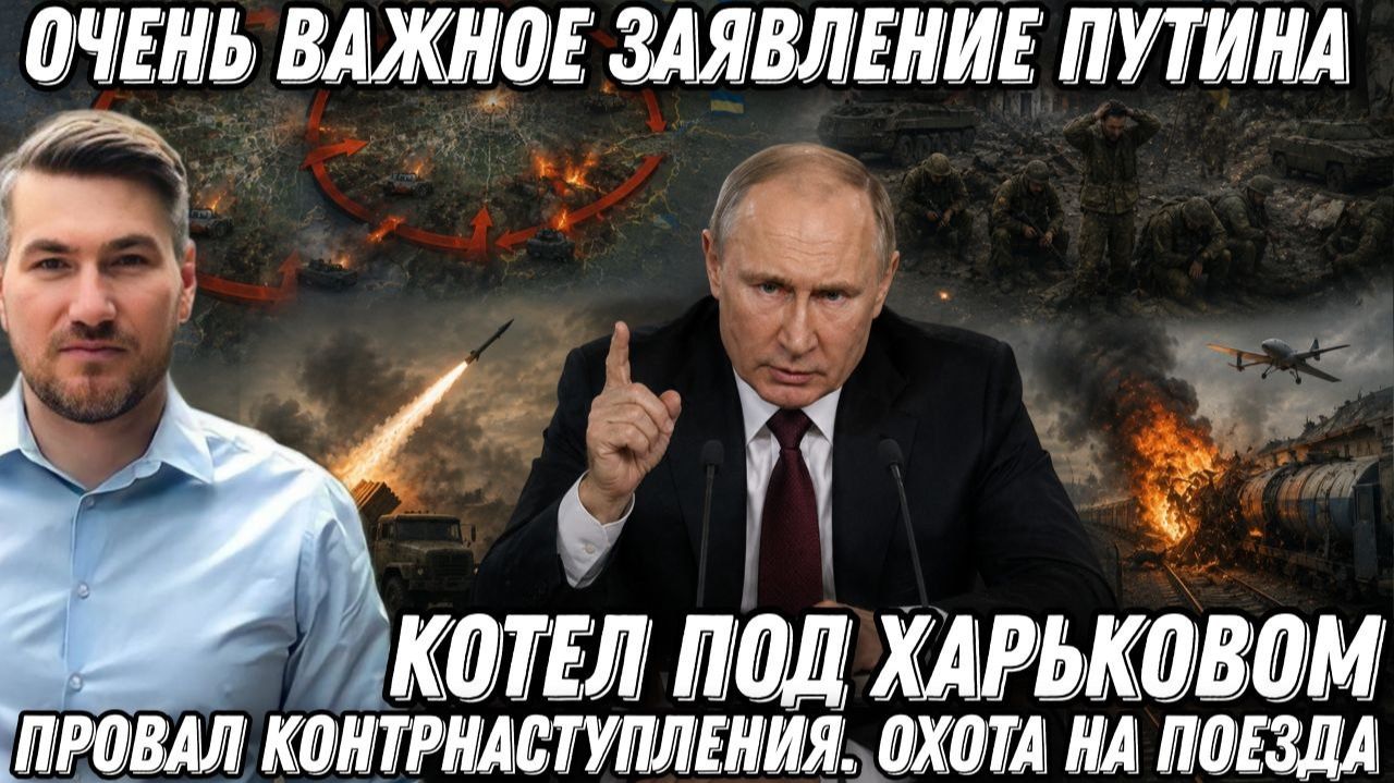 Срочно! Очень важное заявление Путина. Котел под Харьковом. Провал контрнаступления. Охота на поезда