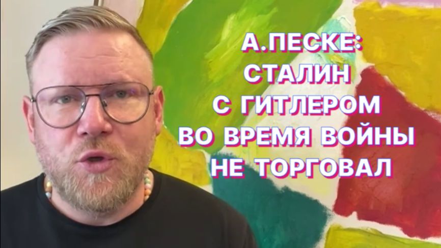 А.ПЕСКЕ: Над Европой кружит 
