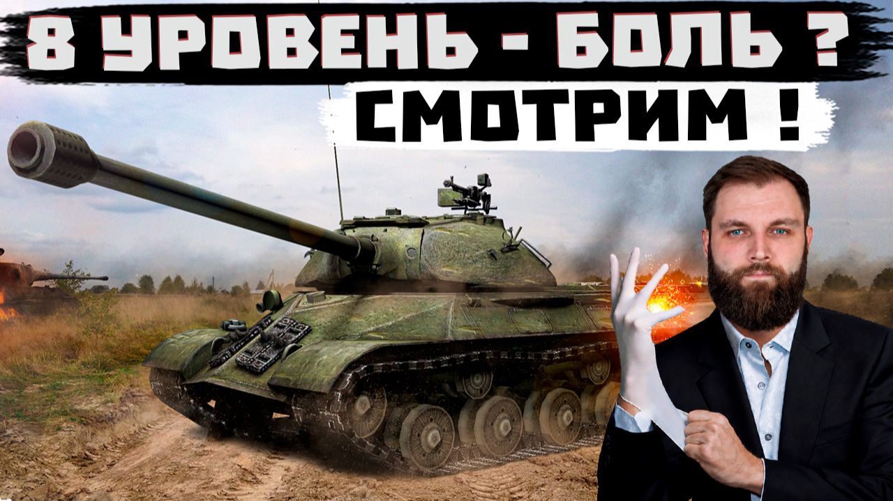 ЖИВ ЛИ 8 УРОВЕНЬ В МИРЕ ТАНКОВ ?