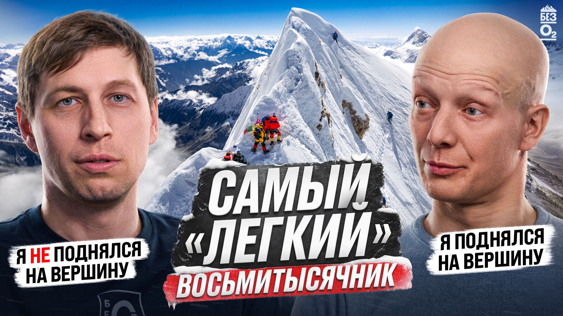Манаслу без кислорода, птица на вершине 8132 метров и моя эвакуация в Катманду | Без О2