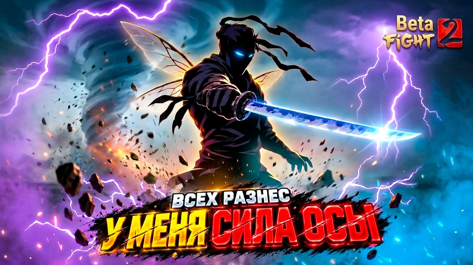 Стал ОСОЙ — крылья и УЛЕТ в бою! 🦋 Shadow Fight 2
