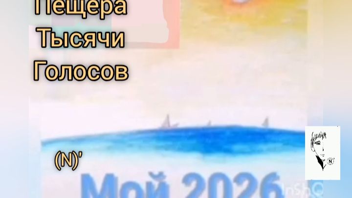18.Пещера тысячи голосов (N)'2026
