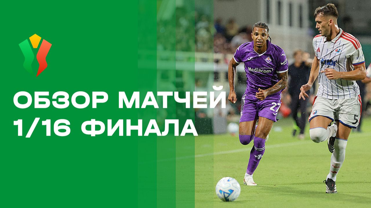 Изображение к видео: Кубок Италии. Обзор 1/16 финала