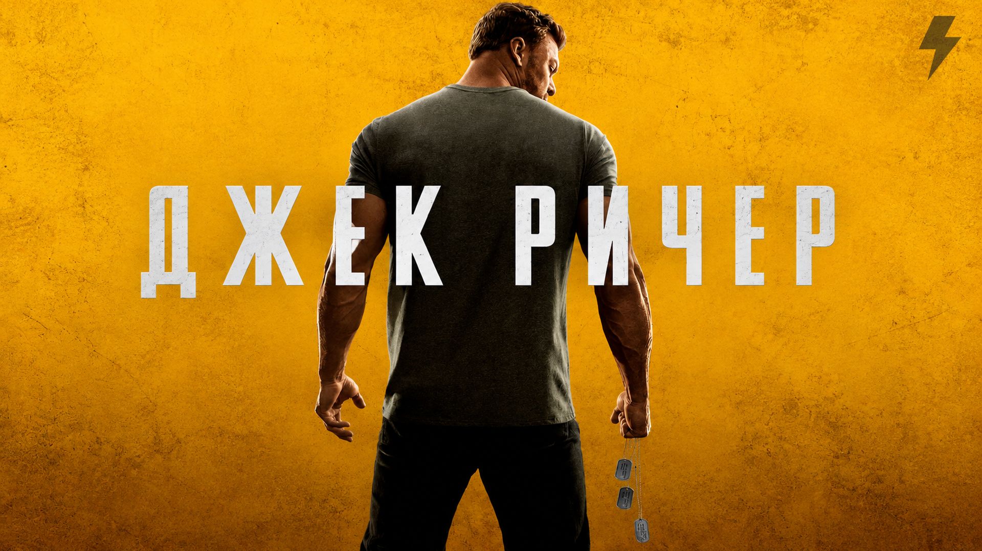 Джек Ричер 2 сезон 3 серия «Картинка говорит тысячу слов» (сериал, 2022-2024)