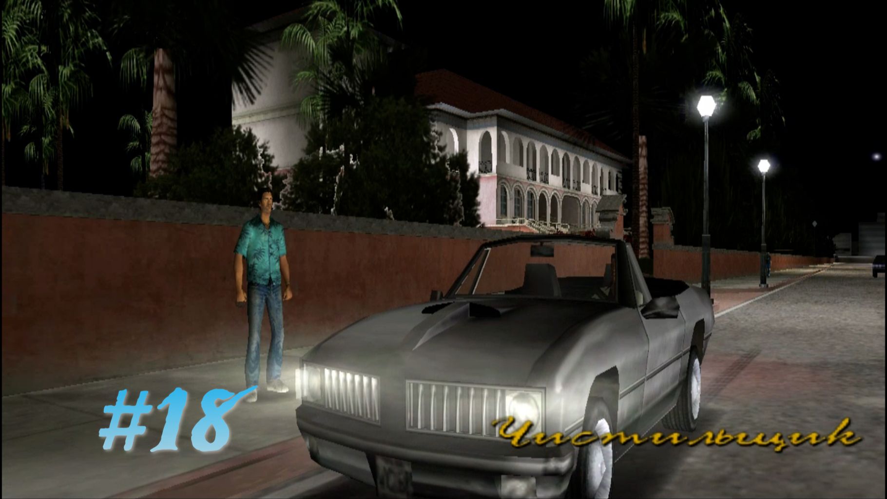GTA VICE CITY: ПРОХОЖДЕНИЕ: #18 [ТОММИ ВЕРСЕТТИ: ЧИСТИЛЬЩИК]