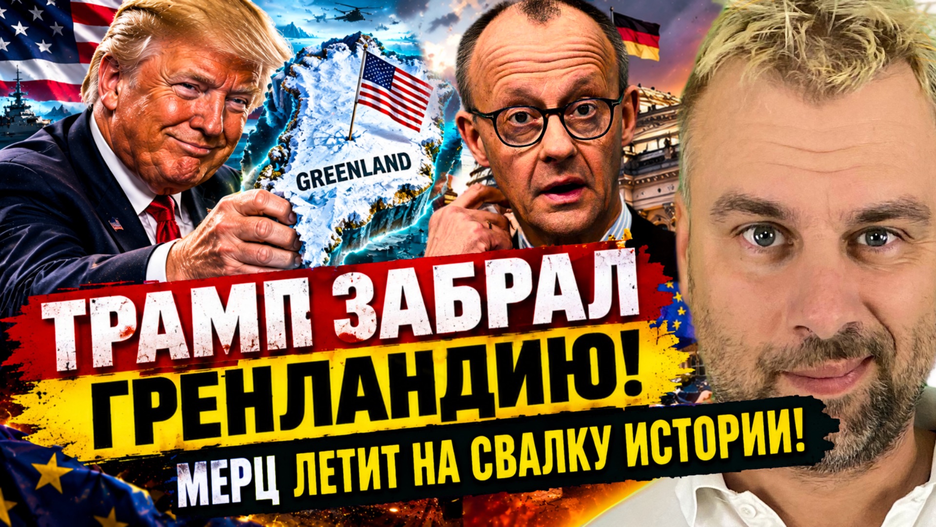 ВСЁ! ТРАМП ЗАБРАЛ ГРЕНЛАНДИЮ! | МЕРЦ ЛЕТИТ НА СВАЛКУ ИСТОРИИ!