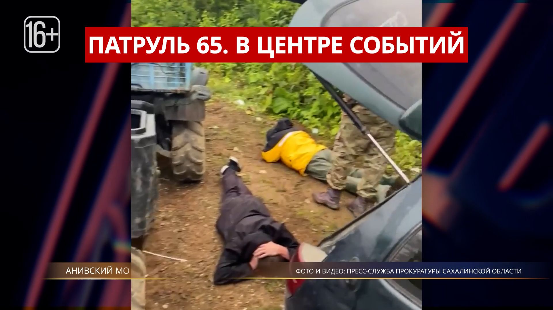 ПАТРУЛЬ 65