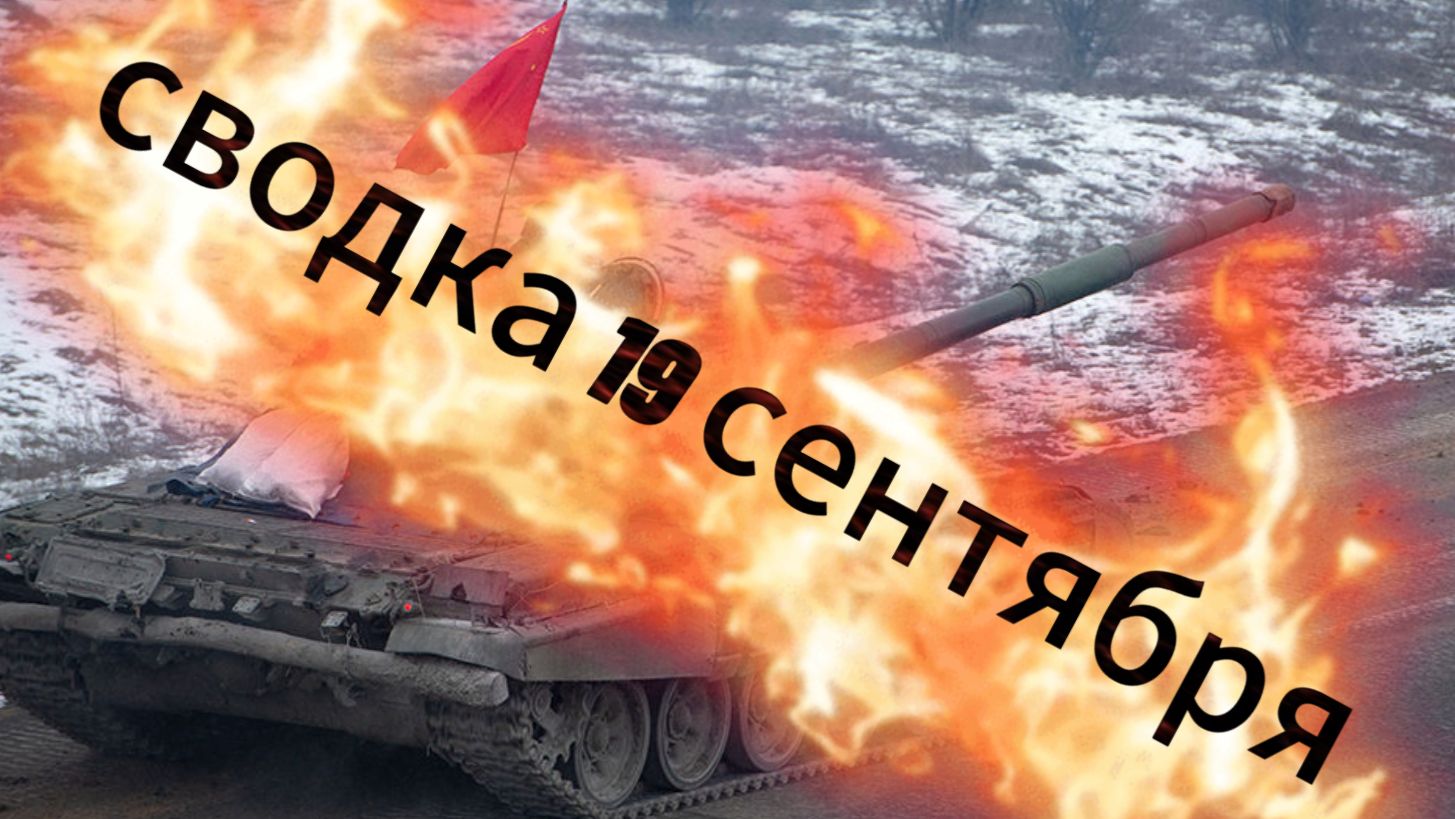 Сводка 19 сентября. Мы русские - с нами бог!