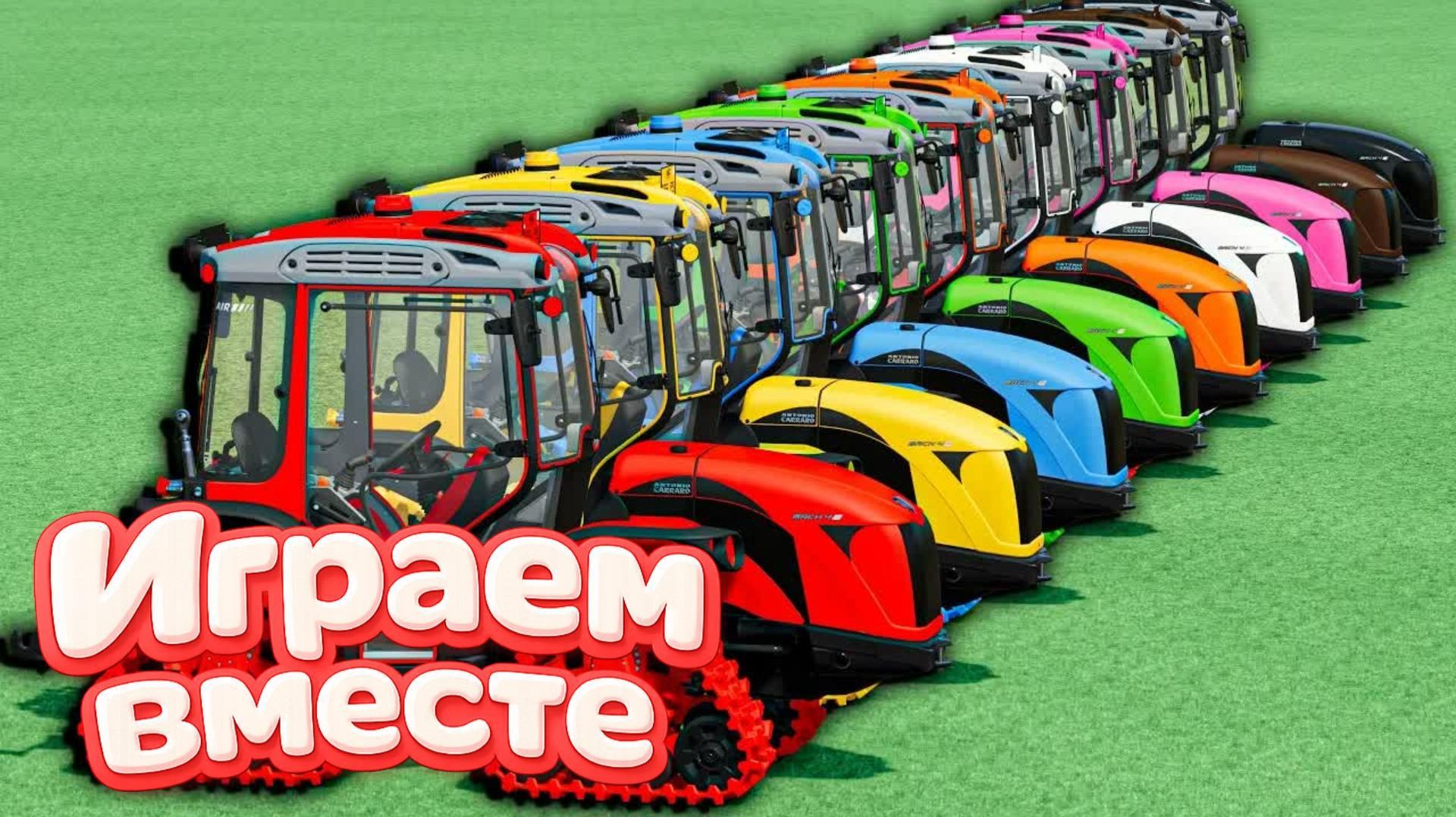 Мультики машинки - гонки разноцветных тракторов на ферме! Играем вместе в машинки для детей
