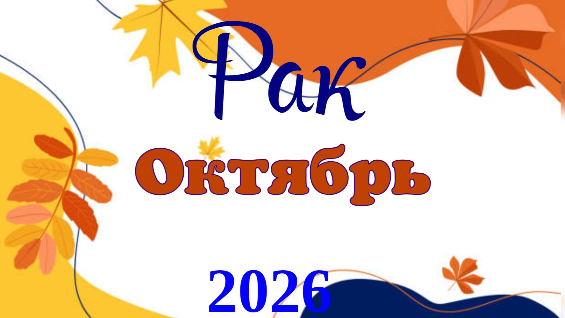 Октябрь 2026