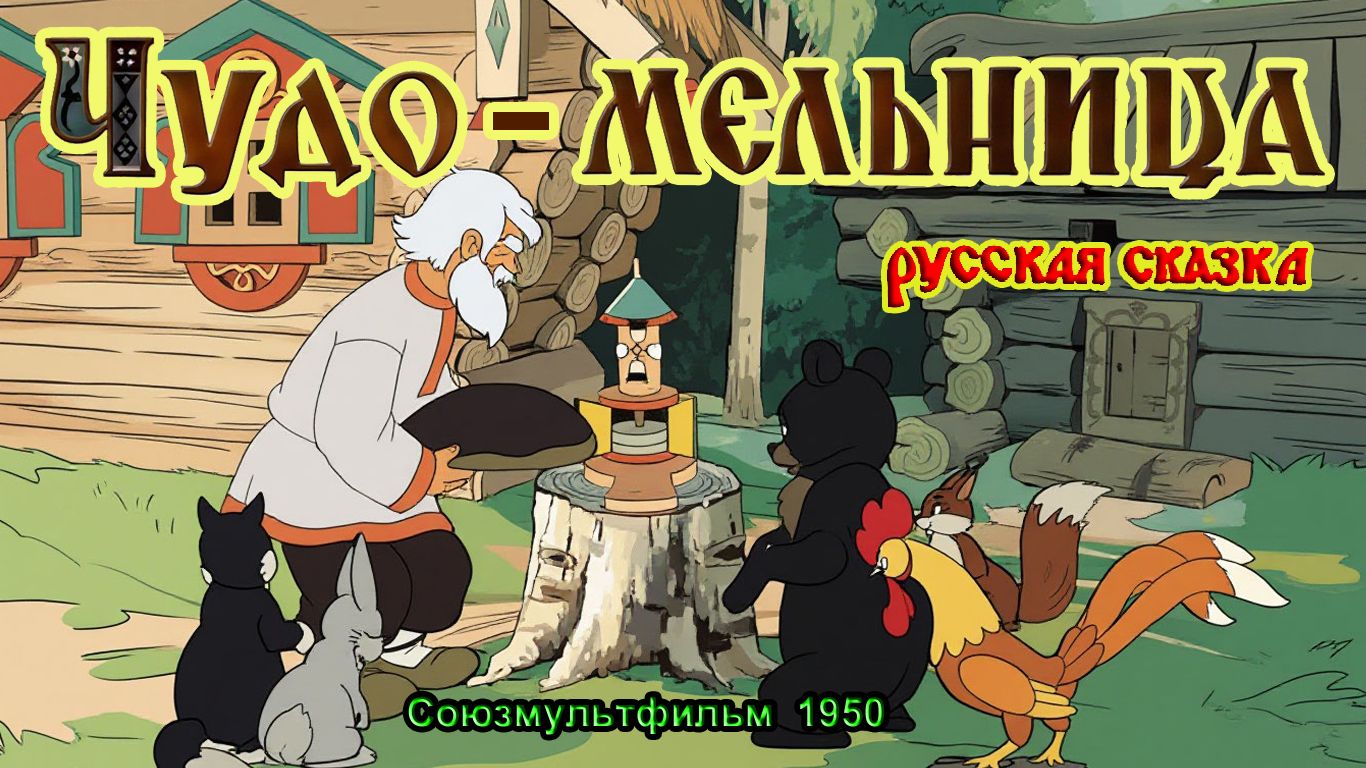 Мультфильм 