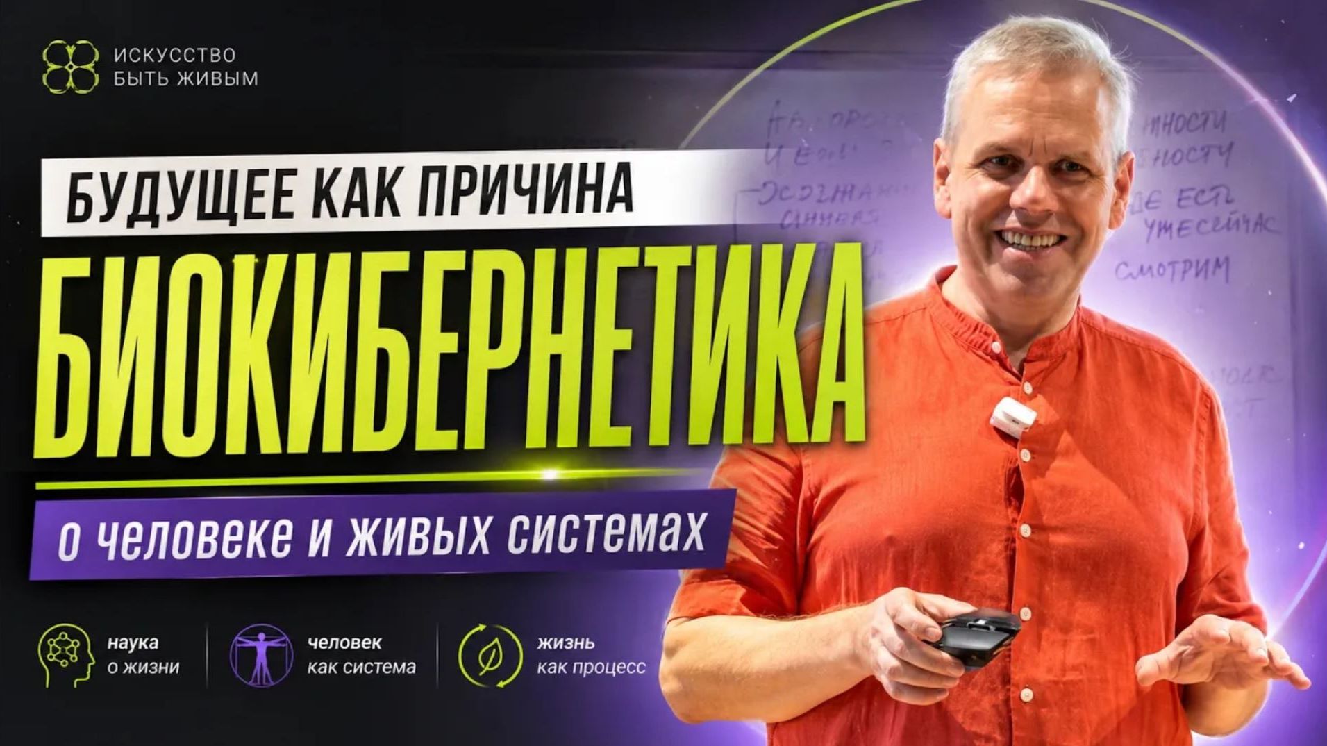 Коротко о биокибернетике. Искусство быть живым