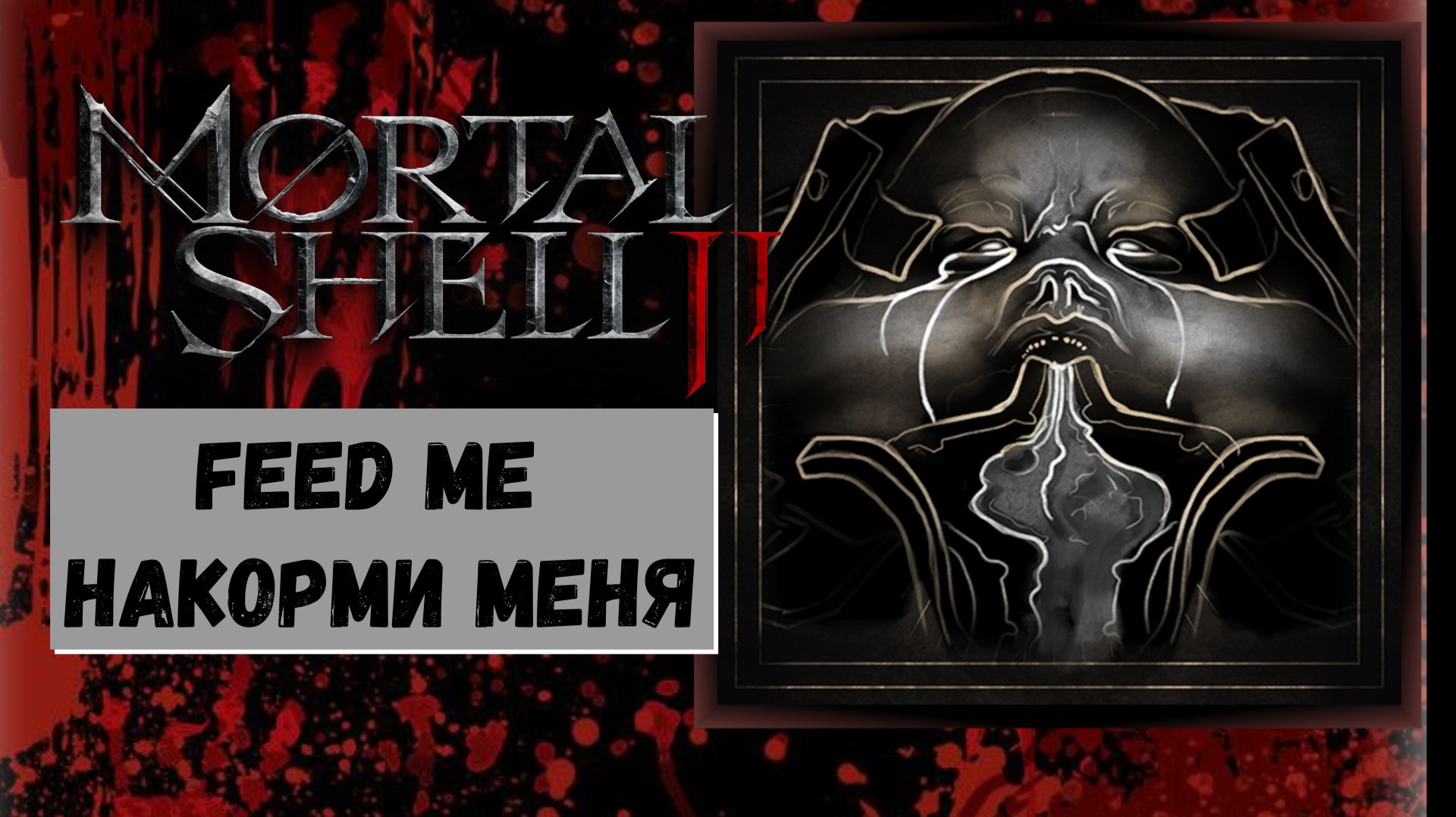 Mortal Shell 2