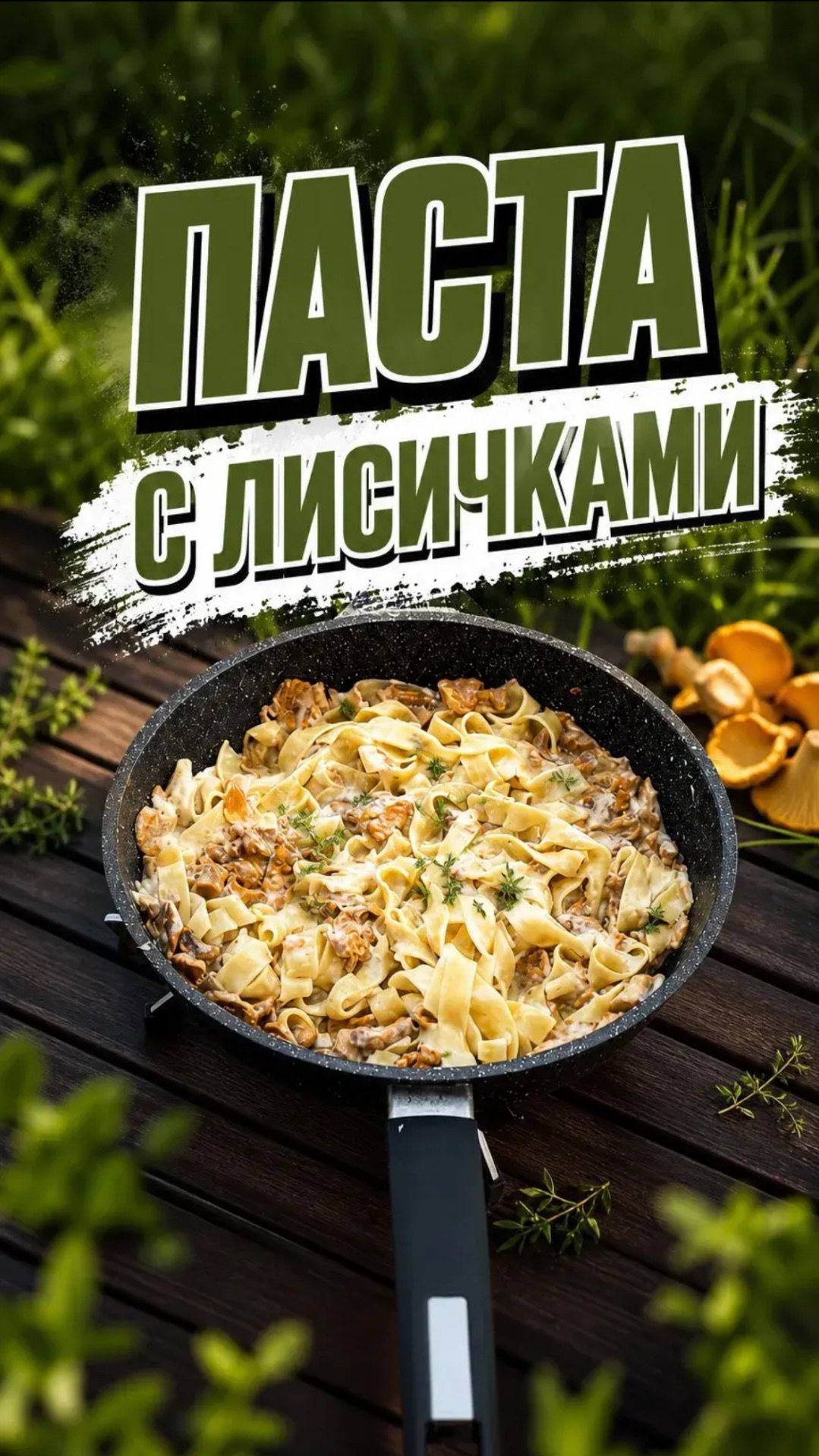 Паста с лисичками