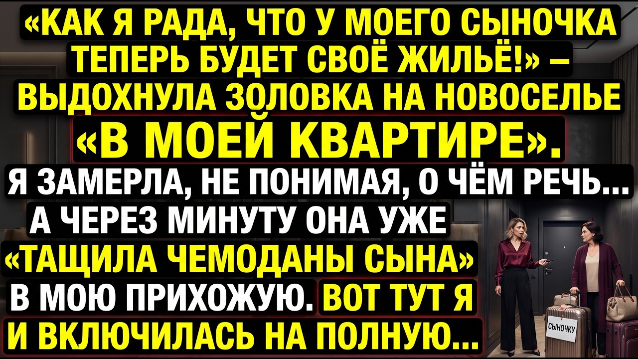 «Как я рада, что у моего сына теперь будет жильё!» — выдохнула золовка на новоселье в МОЕЙ квартире.