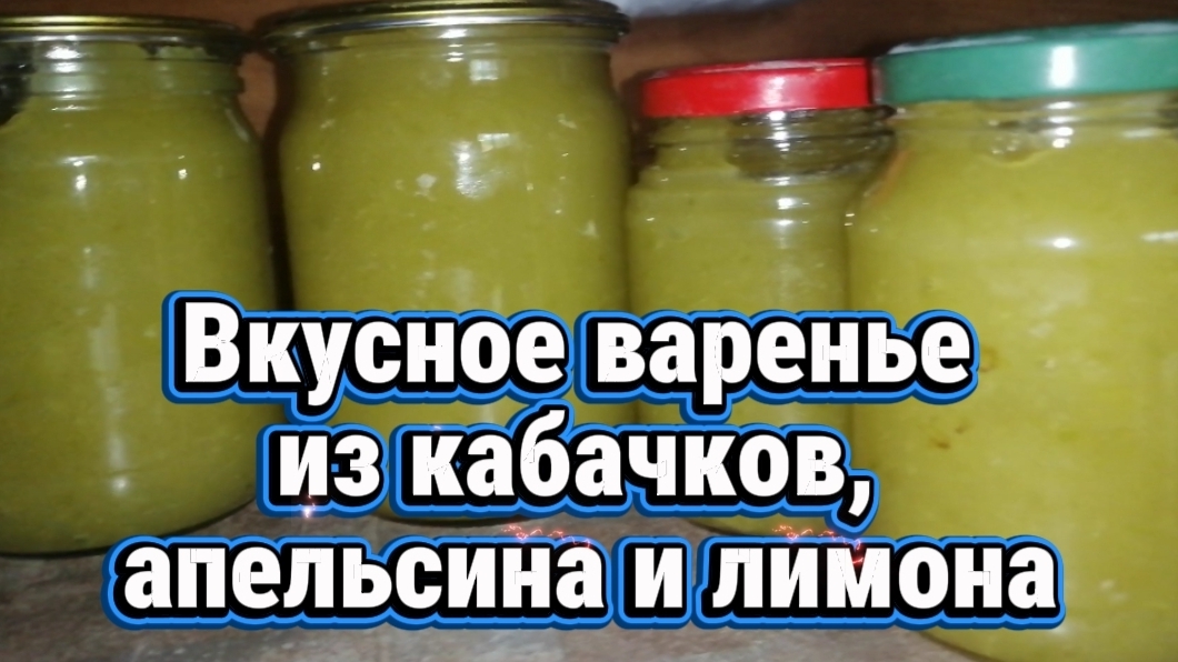 Вкусное варенье из кабачков, апельсина и лимона