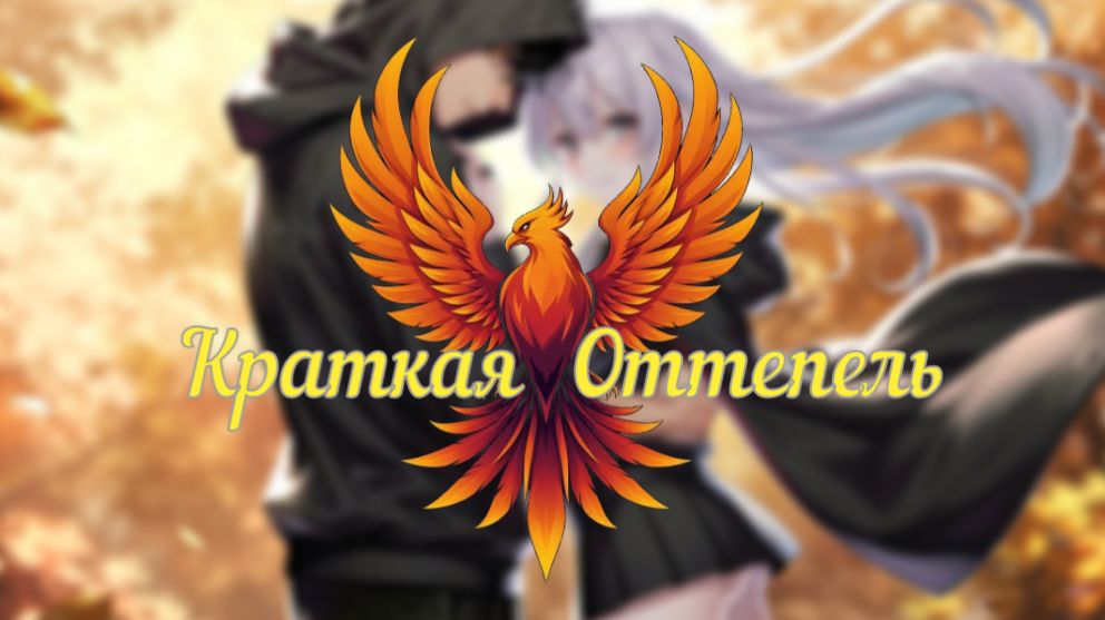 нейроФеникс - Краткая Оттепель.