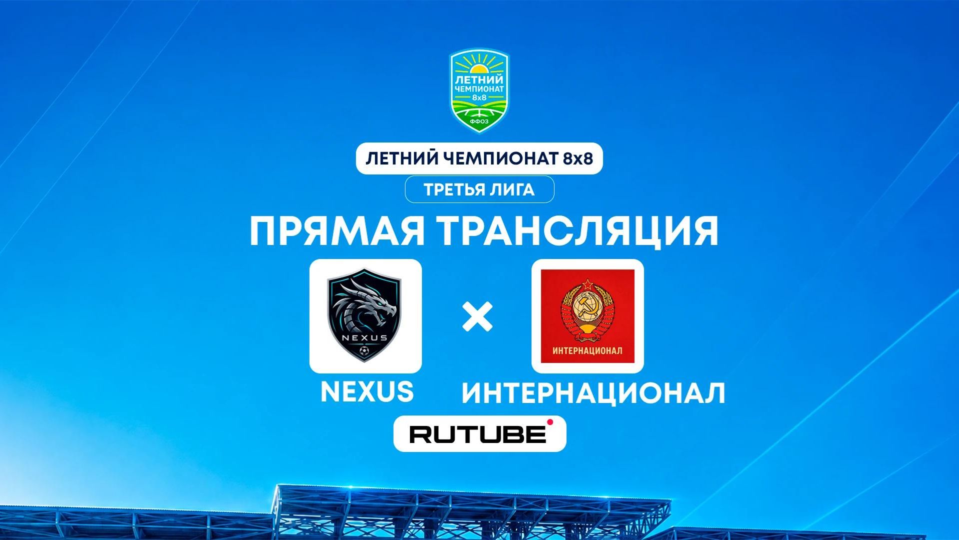 Nexus х Интернационал | Третья лига | Летний чемпионат 8×8