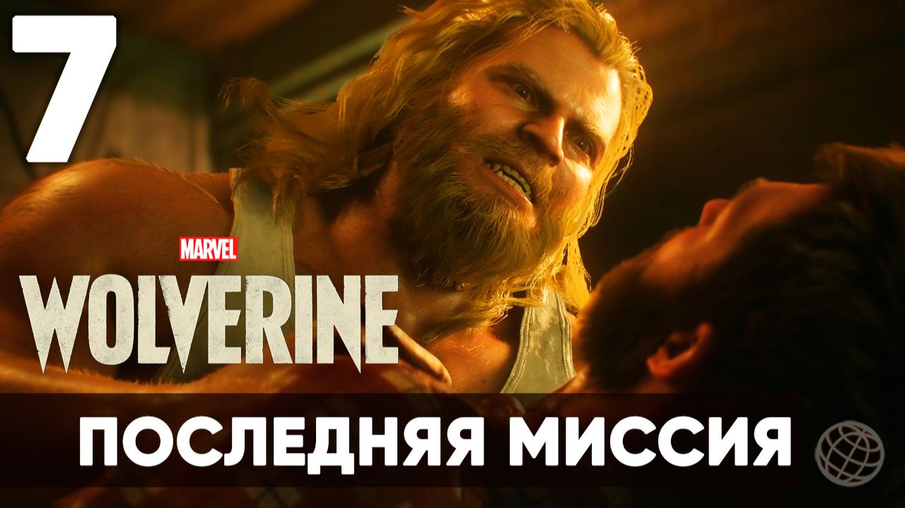 Marvel's Wolverine Прохождение #7 на русском — Последняя миссия. Мадрипур