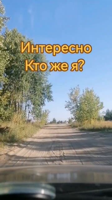 Интересно, кто же я