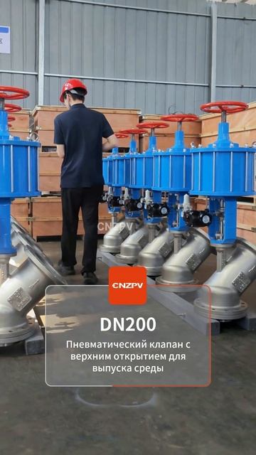 Клапан выгрузки DN200 пневматический верхний тип CNZPV #РазгрузКлапан