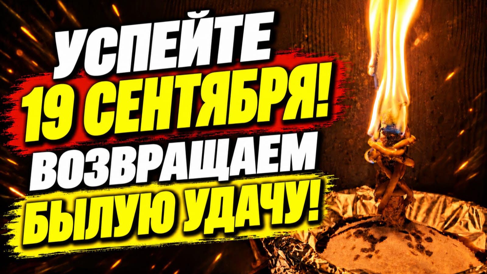 Только 19 Сентября Возвращаем былую удачу в Дом! Привлечение благополучия