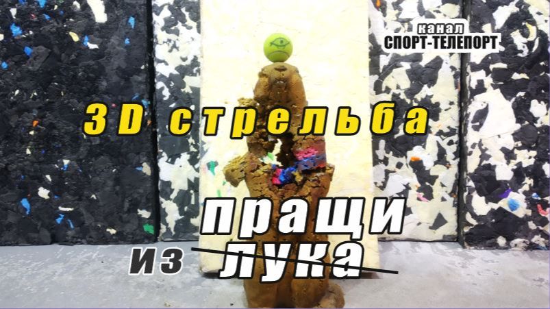 3Д стрельба из пращи. Мишень-суслик для пращи-раскладная))