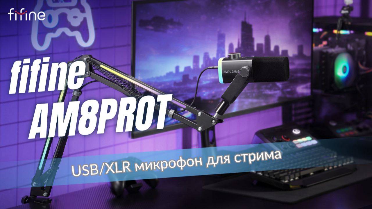 Fifine AM8PROT: идеальный USB/XLR микрофон для стримов и подкастов