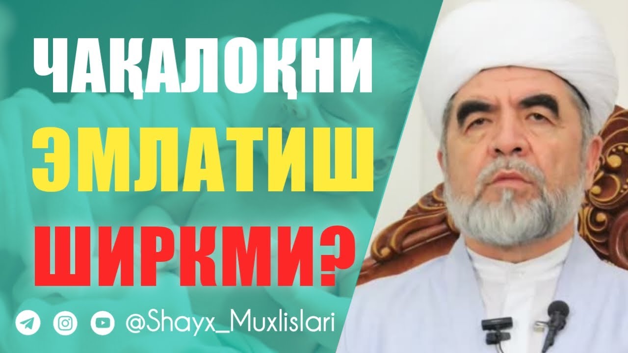 ЧАҚАЛОҚНИ ЭМЛАТИШ ширкми? | Шайх Муҳаммад Содиқ Муҳаммад Юсуф раҳимаҳуллоҳ | Shayx Muhammad Sodiq
