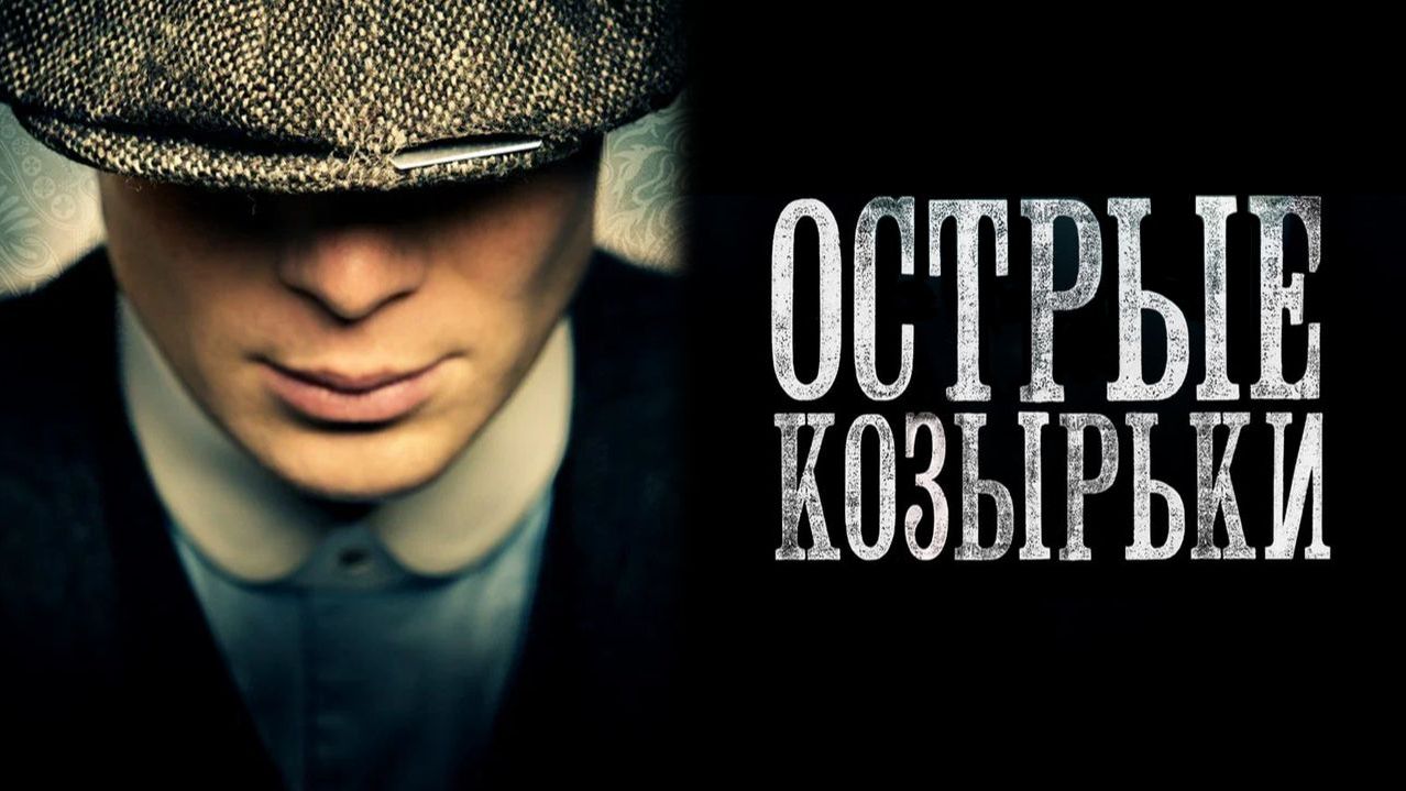 Острые козырьки 3 сезон, 5 серия - (сериал, 2016) / Peaky Blinders