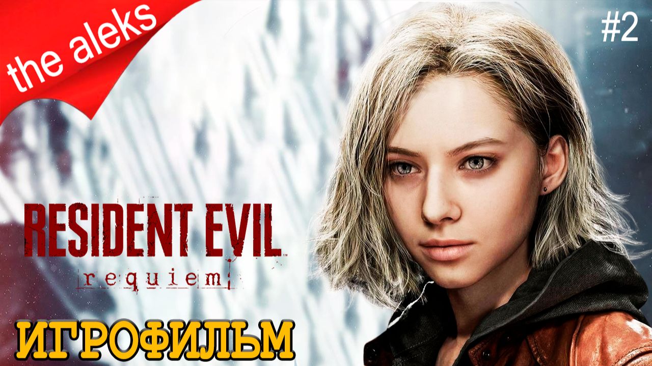 RESIDENT EVIL REQUIEM