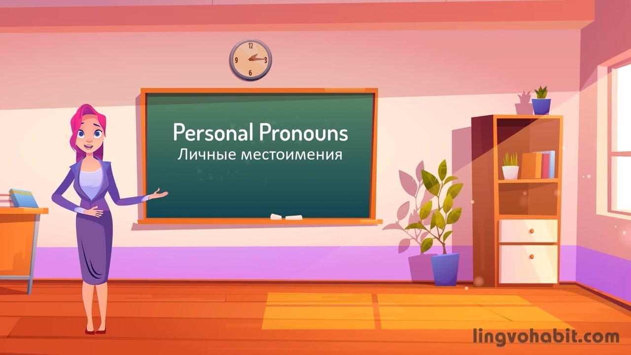 Personal Pronouns. Личные местоимения в английском языке.