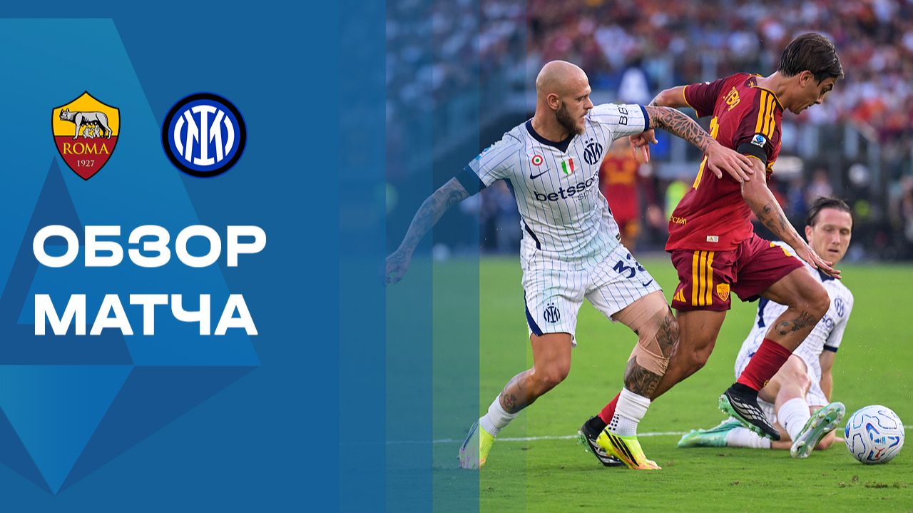 Изображение к видео: Рома - Интер. Обзор матча чемпионата Италии 19.09.2026