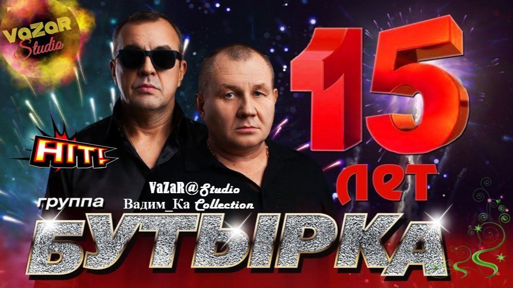БУТЫРКА 'ТОЛЬКО ХИТЫ 15 лет' [VaZaR@Studio]