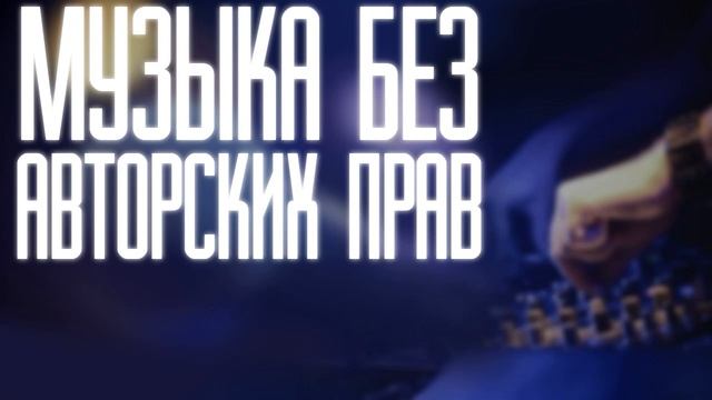 Музыка без авторских прав, для ваших видео #59